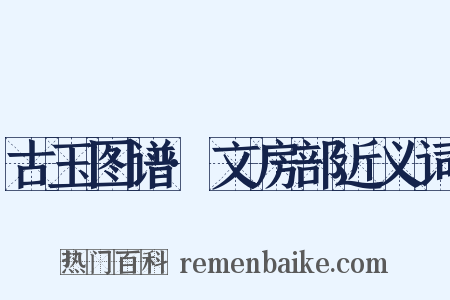 古玉图谱·文房部近义词是什么意思的图片